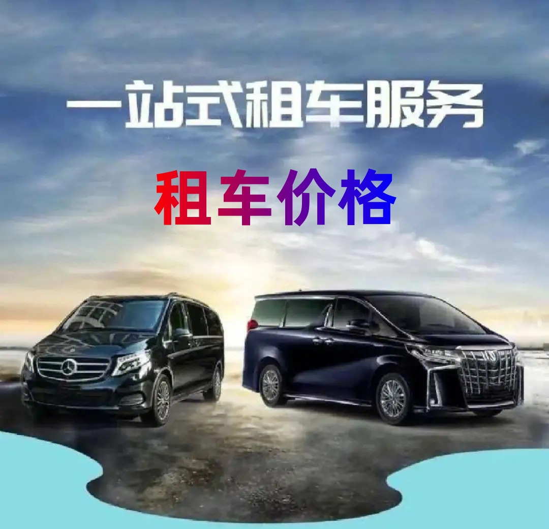 租車價(jià)格
